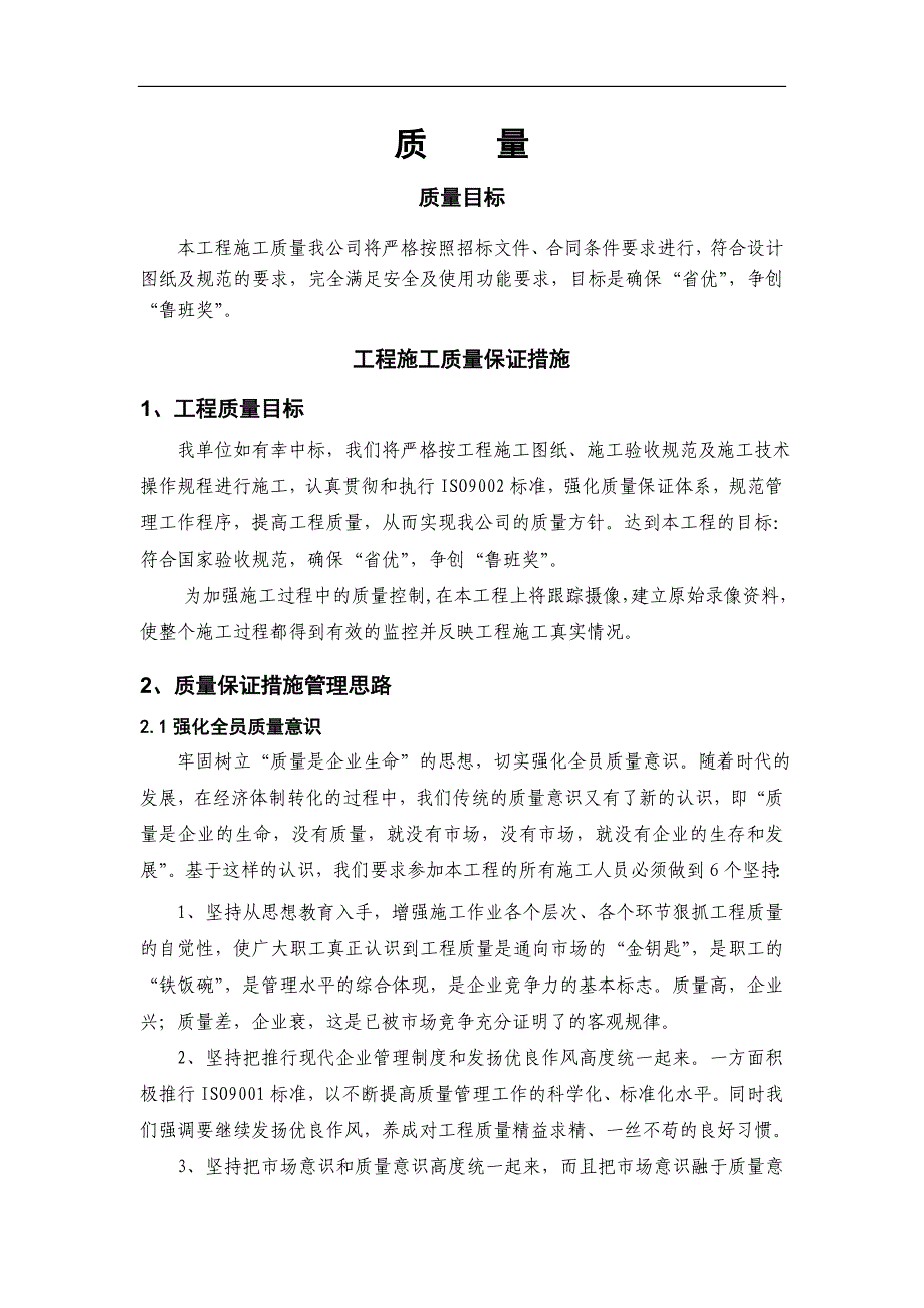 某争创鲁班奖工程施工质量保证措施.doc_第1页