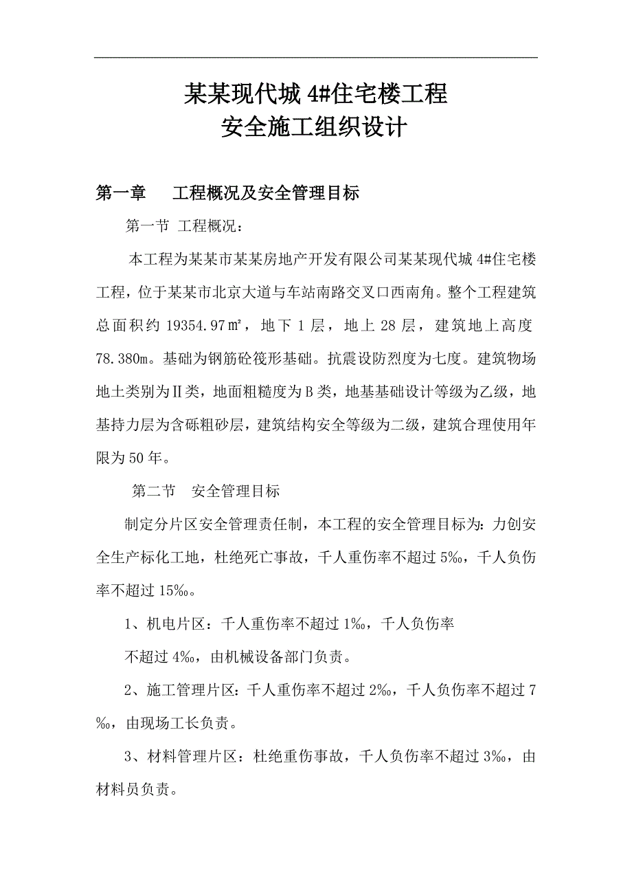 明伦现代城4#住宅楼工程安全施工组织设计.doc_第1页