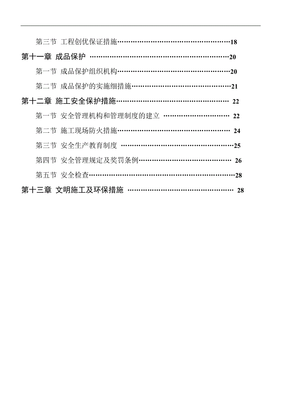 某住宅小区水电安装工程施工组织设计.doc_第3页