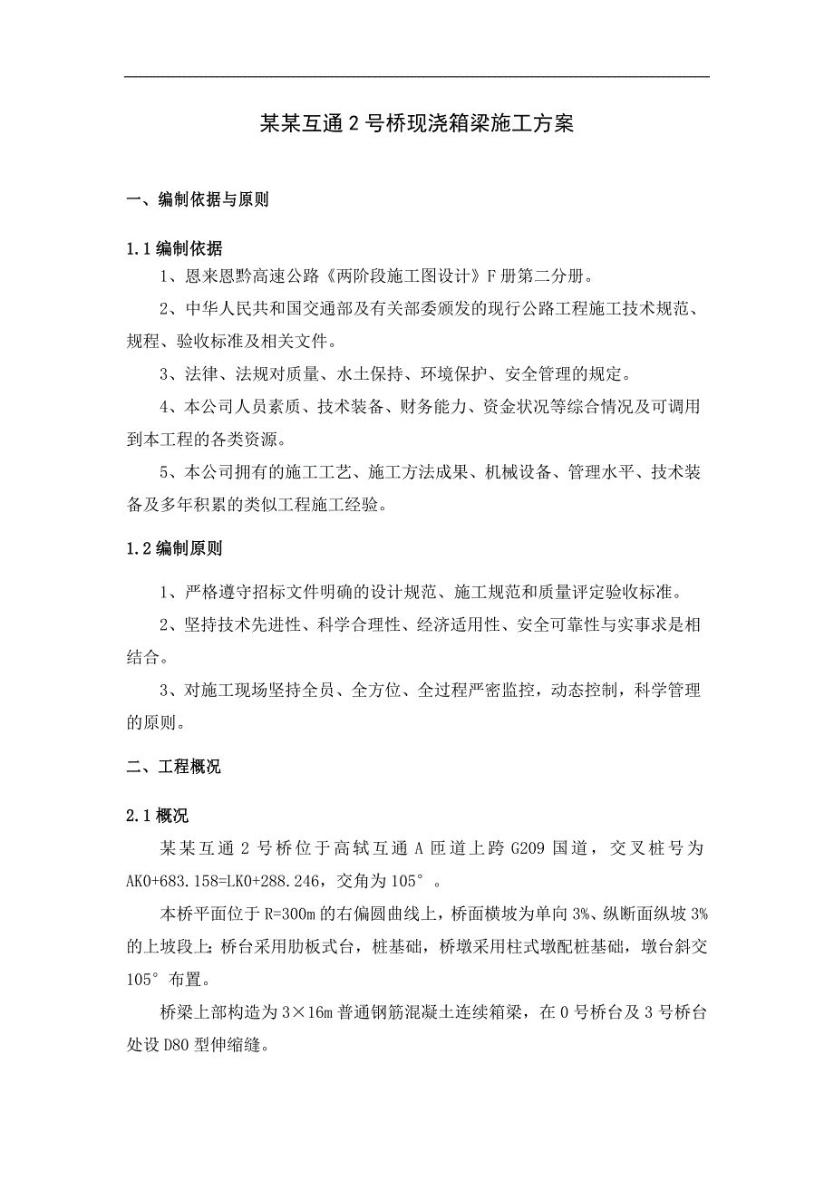 某互通2号桥现浇连续箱梁施工方案.doc_第1页