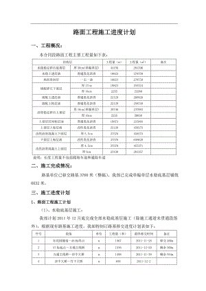 宁德至武夷山高速公路某标段路面工程施工进度计划.doc