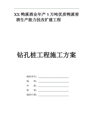 产5万吨优质鸭溪窖酒生产能力技改扩建工程旋挖灌注桩施工方案.doc