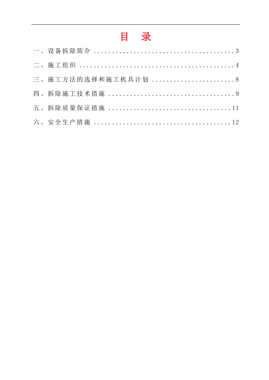 帘线厂冷却流动槽喷嘴更换施工方案.doc_第2页