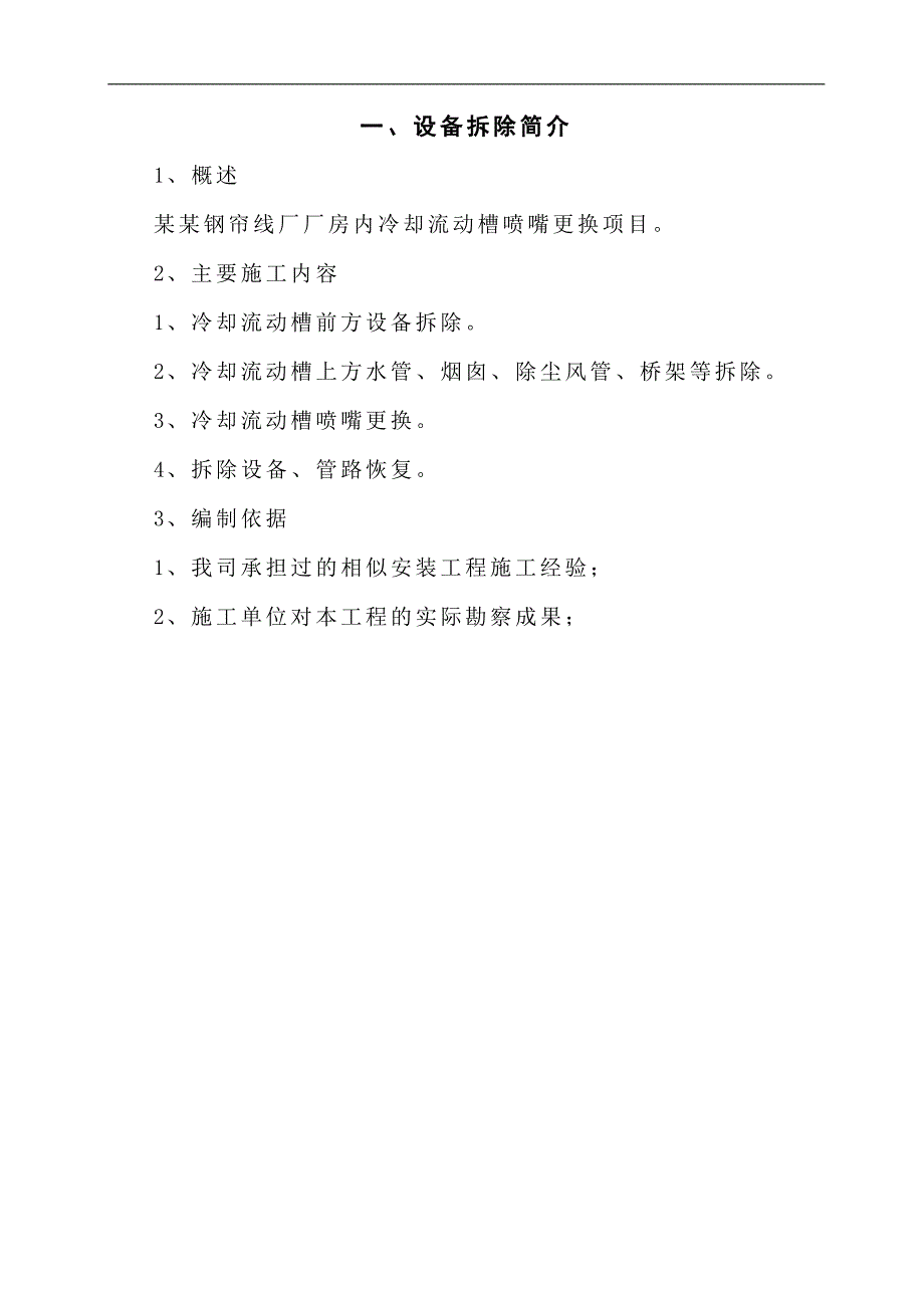 帘线厂冷却流动槽喷嘴更换施工方案.doc_第3页