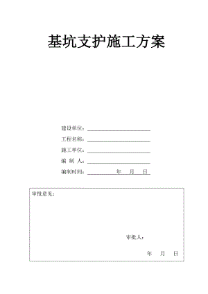 某八层商住楼基坑支护施工方案.doc