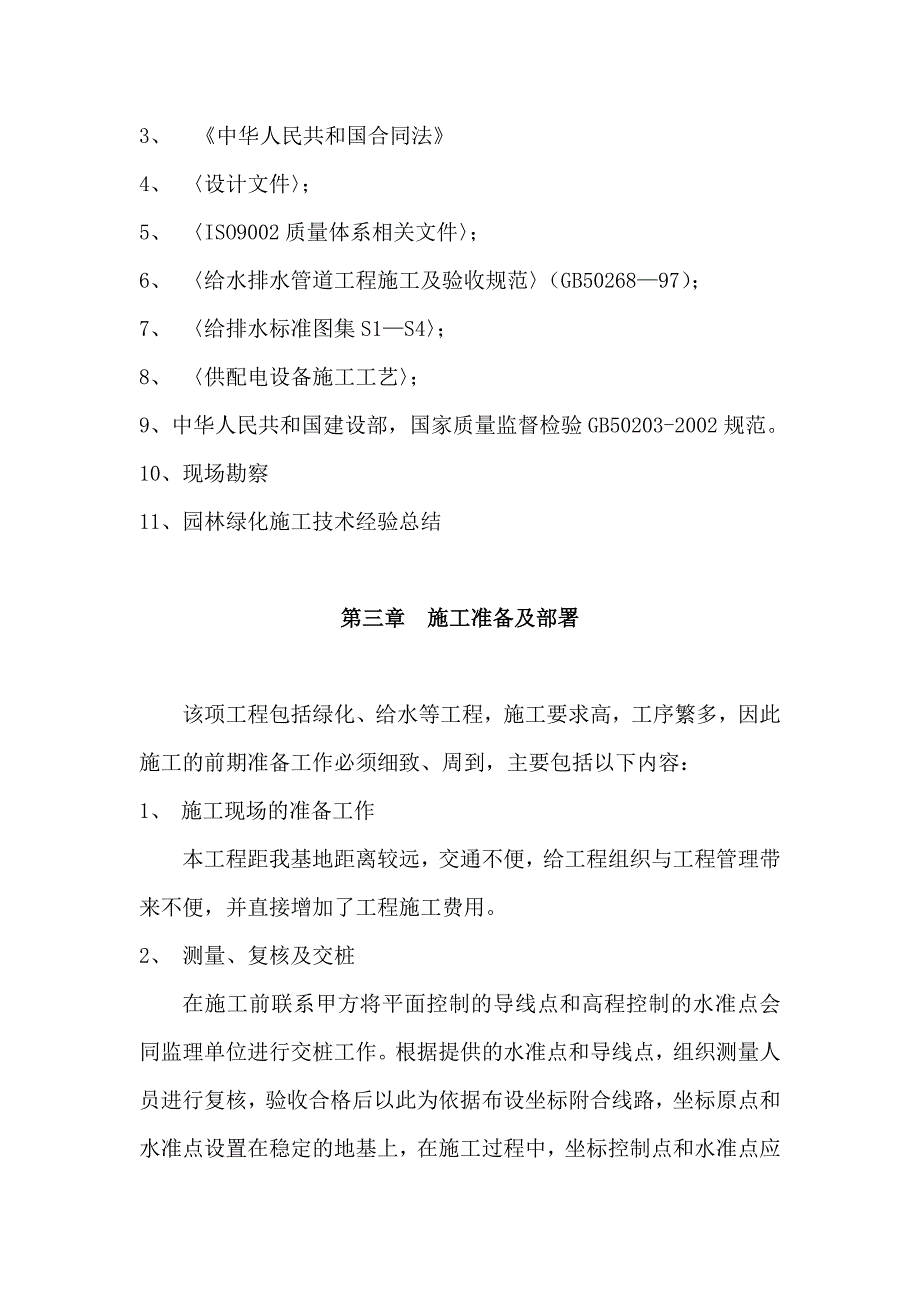 林研所施工组织设计(公务素大街).doc_第3页