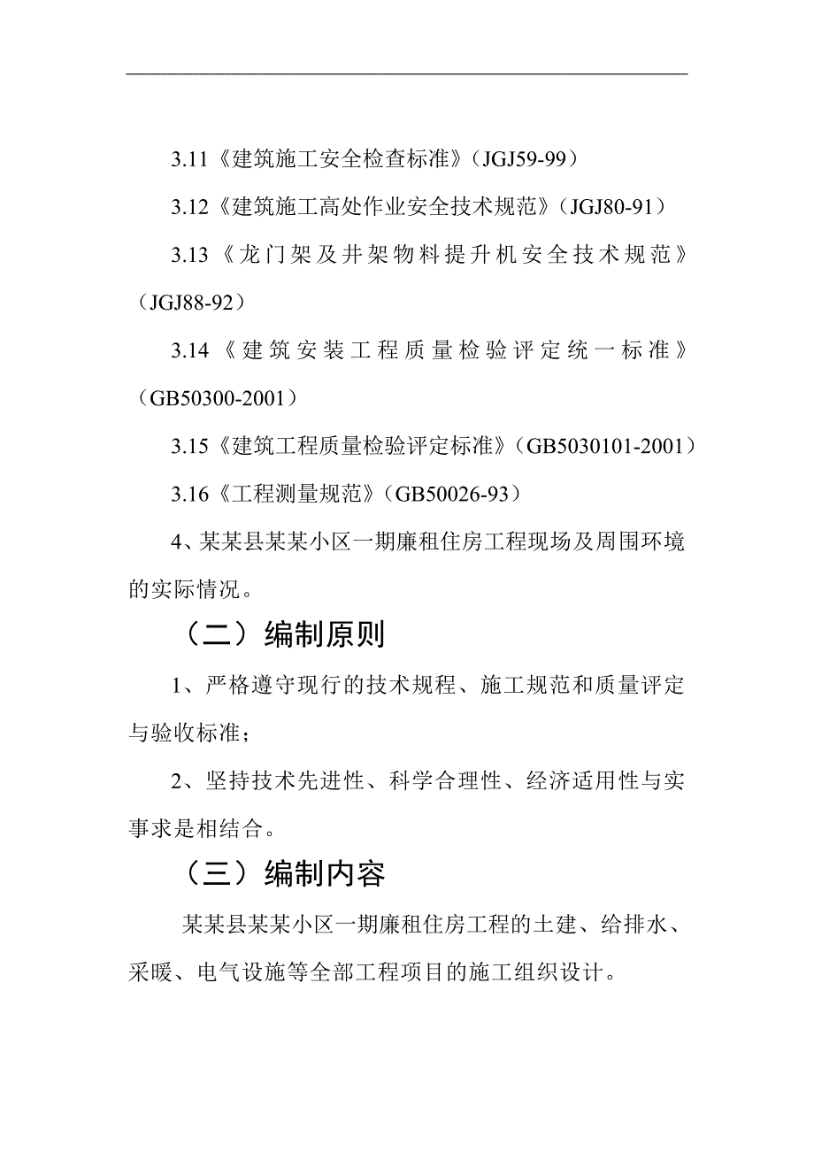 廉租房工程施工方案施工组织设计.doc_第2页