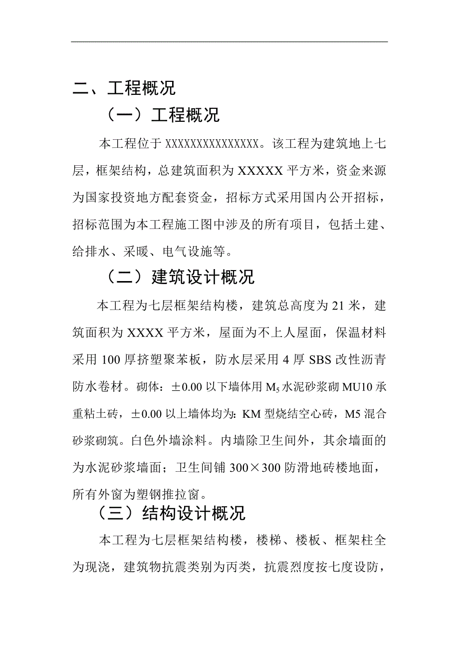 廉租房工程施工方案施工组织设计.doc_第3页