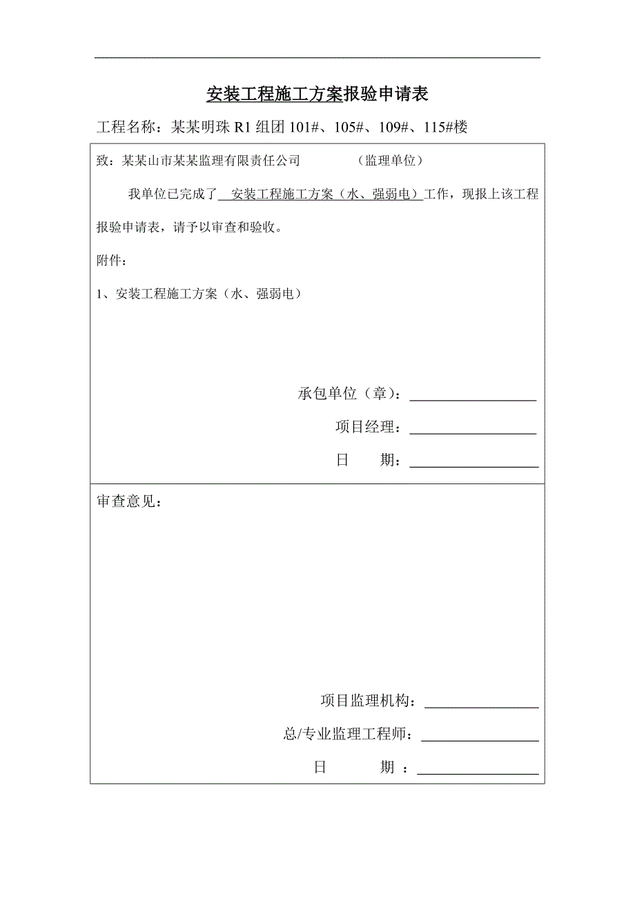 廉租房安装工程施工方案.doc_第1页