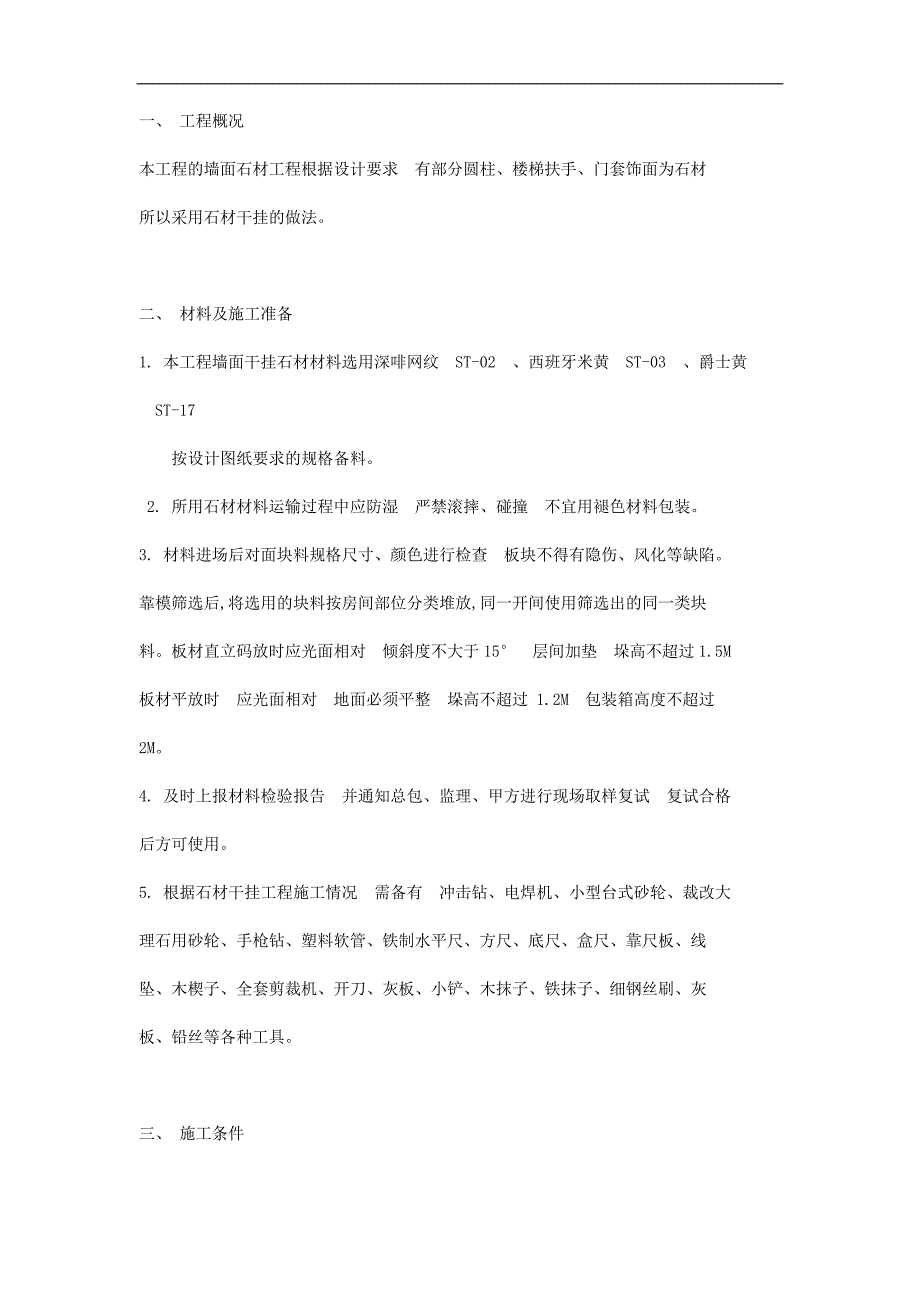 宁波某工程精装修墙面石材干挂工程专项施工方案.doc_第3页