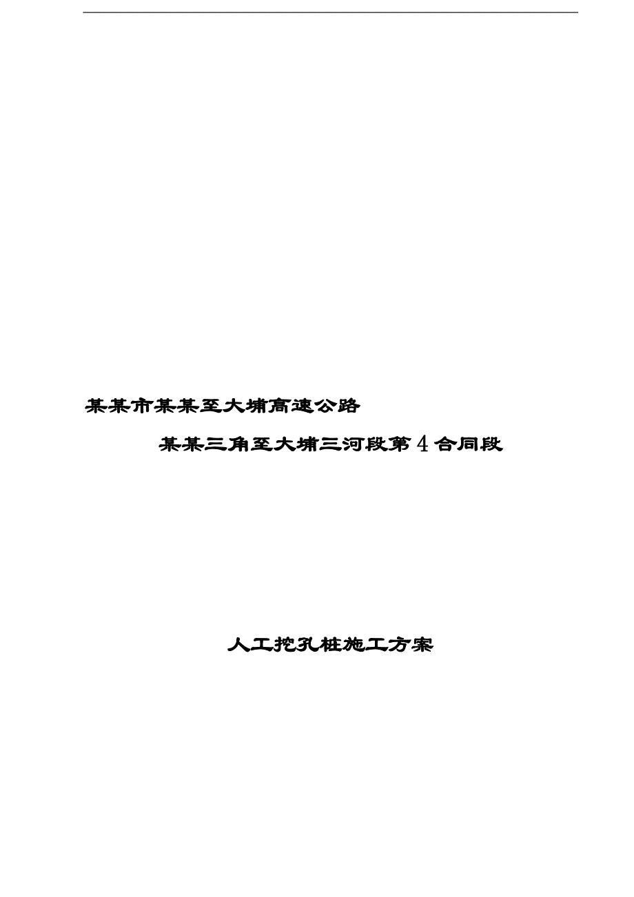 某公路人工挖孔桩施工方案.doc_第3页