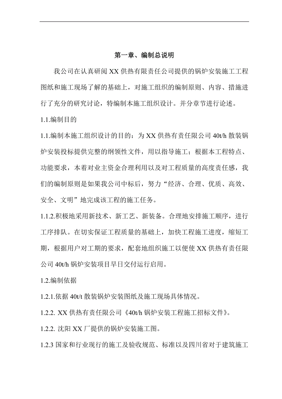 某40t散装锅炉安装施工组织设计.doc_第1页