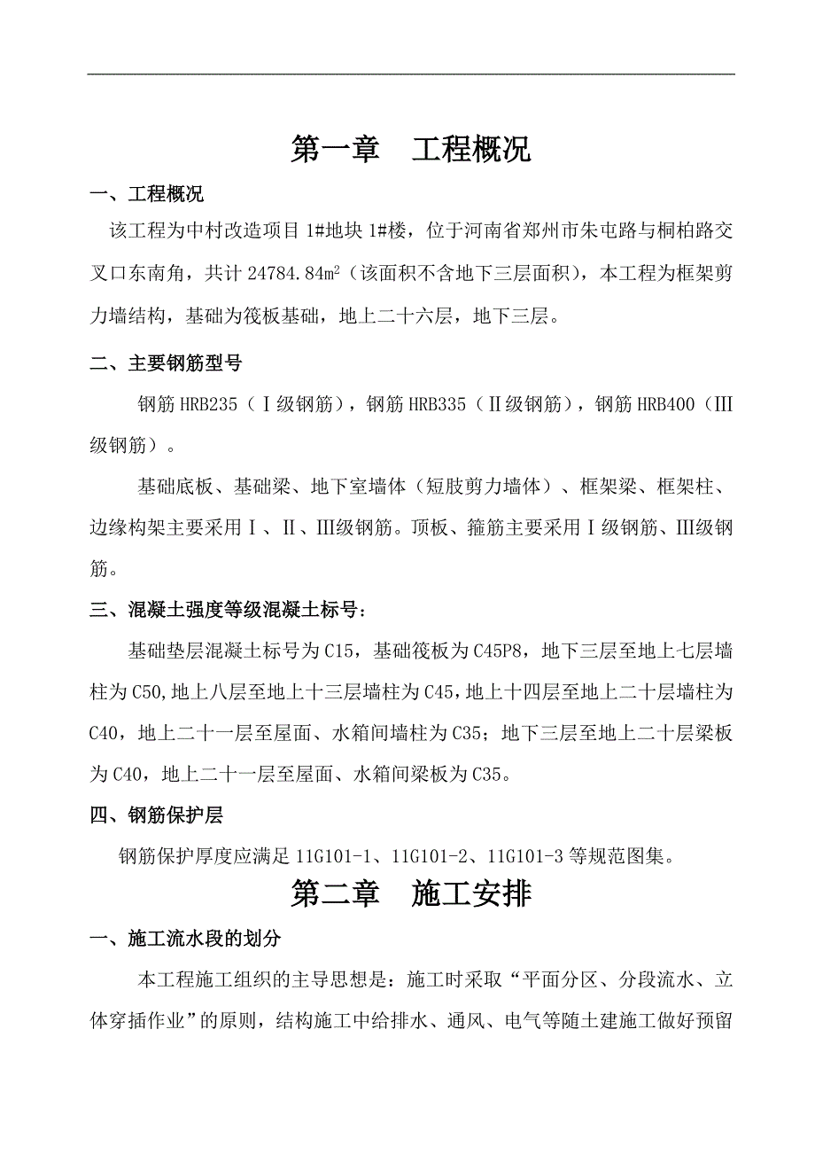 某住宅楼钢筋施工方案.doc_第1页