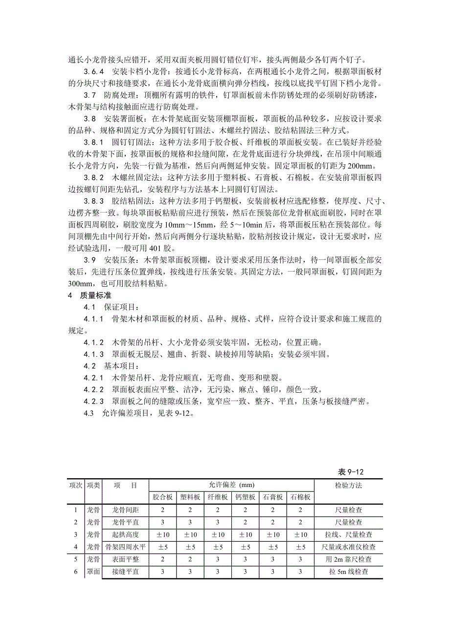 木骨架罩面板顶棚施工工艺.doc_第2页