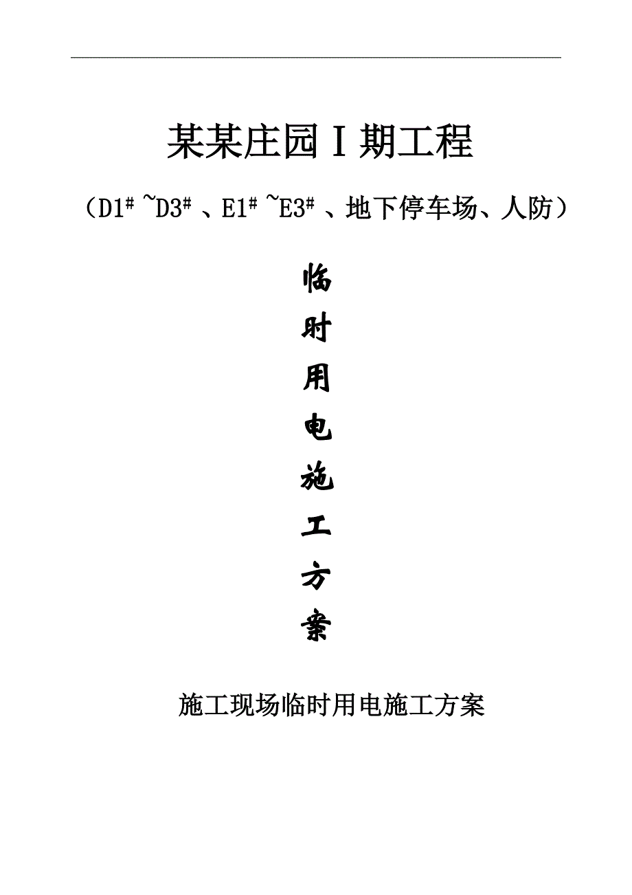 某停车场施工现场临时用电施工方案.doc_第1页