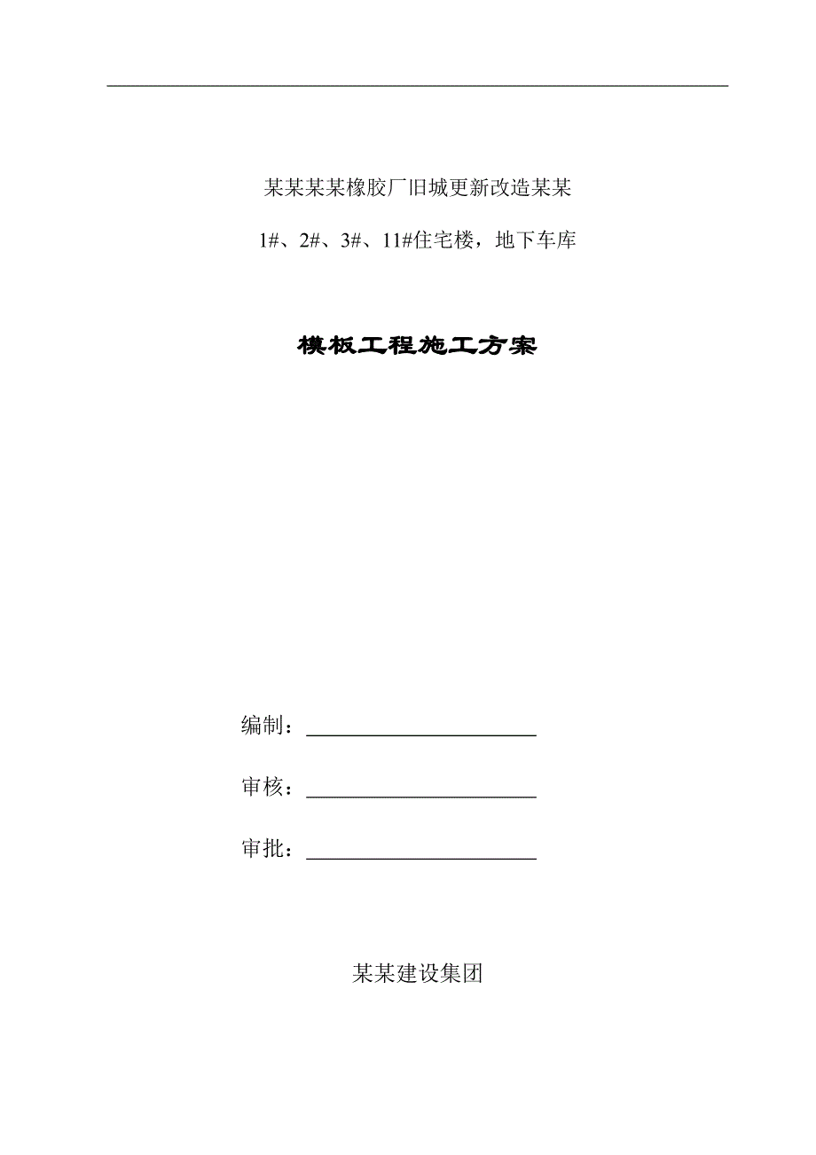 宁夏银带橡胶厂旧城更新改造（荣世·星座）1#、2#、3#、11#住宅楼地下车库模板专项施工方案.doc_第1页