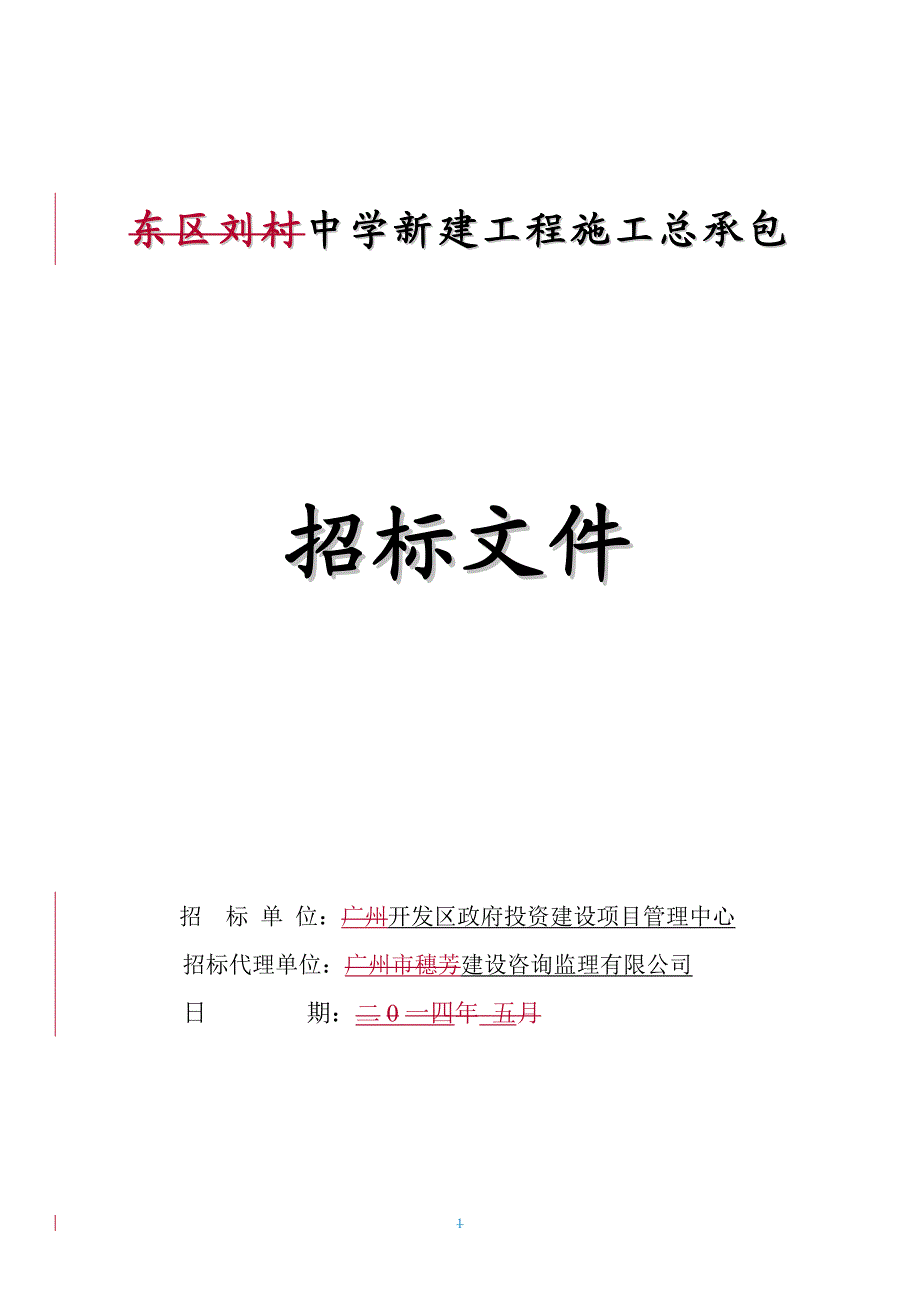 某中学新建工程施工招标.doc_第1页