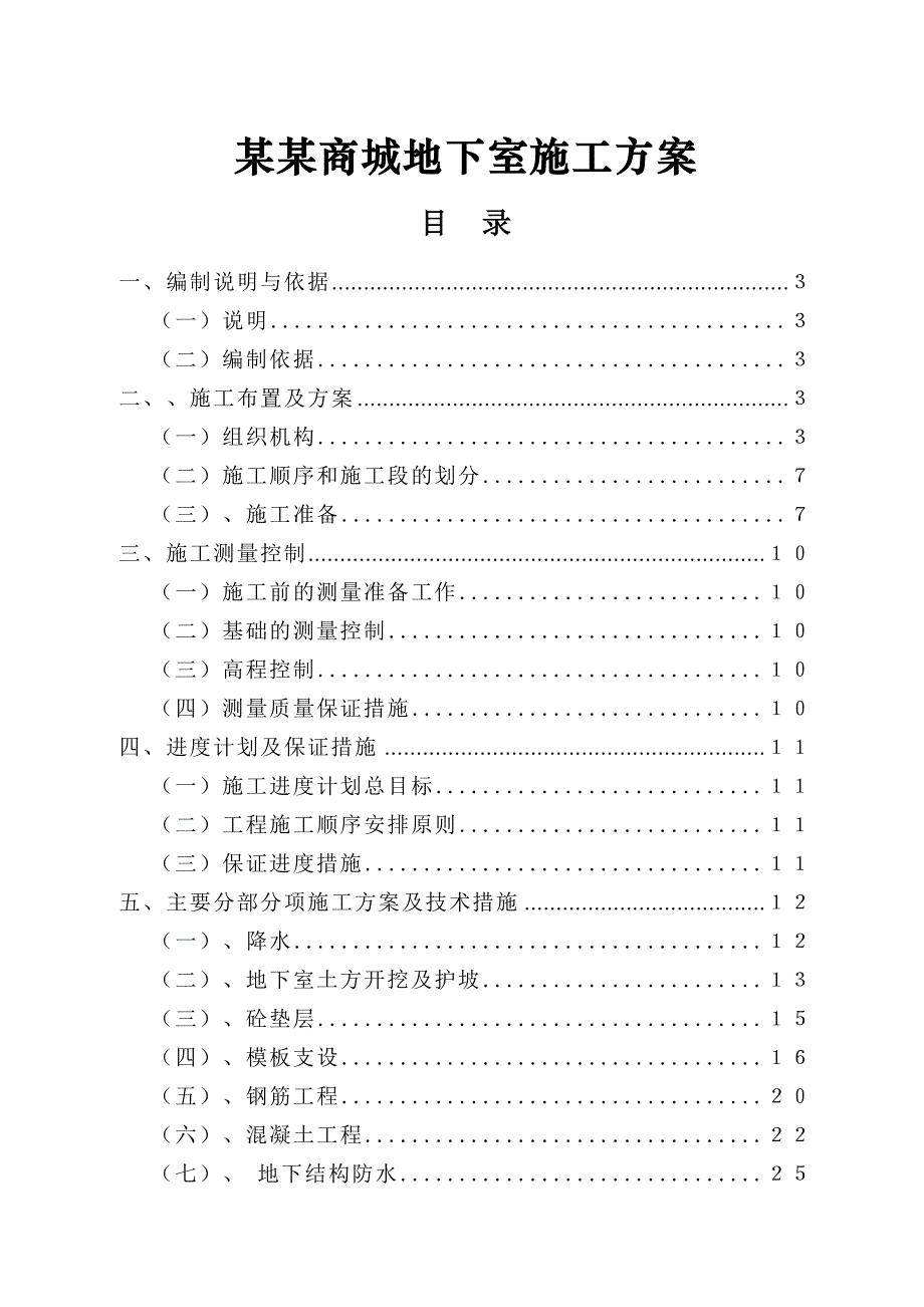 宁夏某商城工程地下室施工方案.doc_第1页