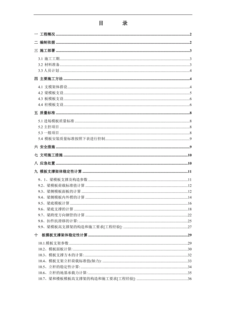 宁夏某洗煤厂扩建工程原煤缓存仓下配电室模板工程施工方案(含计算书).doc_第1页