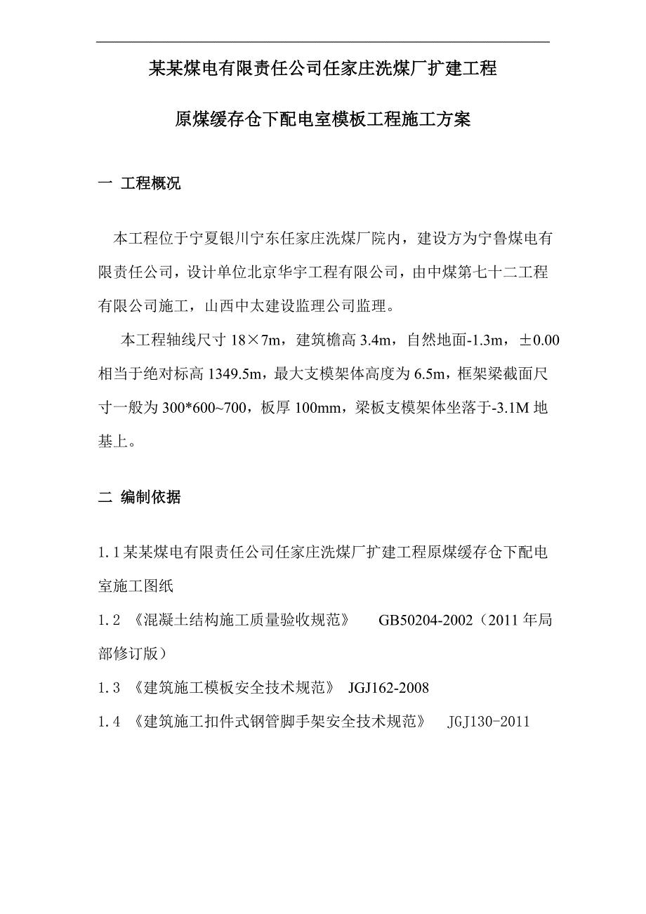 宁夏某洗煤厂扩建工程原煤缓存仓下配电室模板工程施工方案(含计算书).doc_第2页