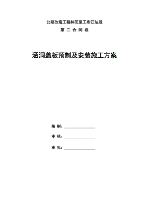 某公路改造工程首件涵洞盖板预制及安装施工方案.doc