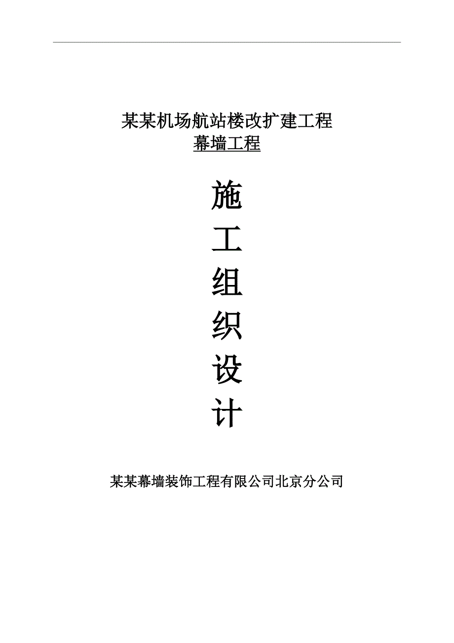 幕墙施工组织设计5.doc_第1页