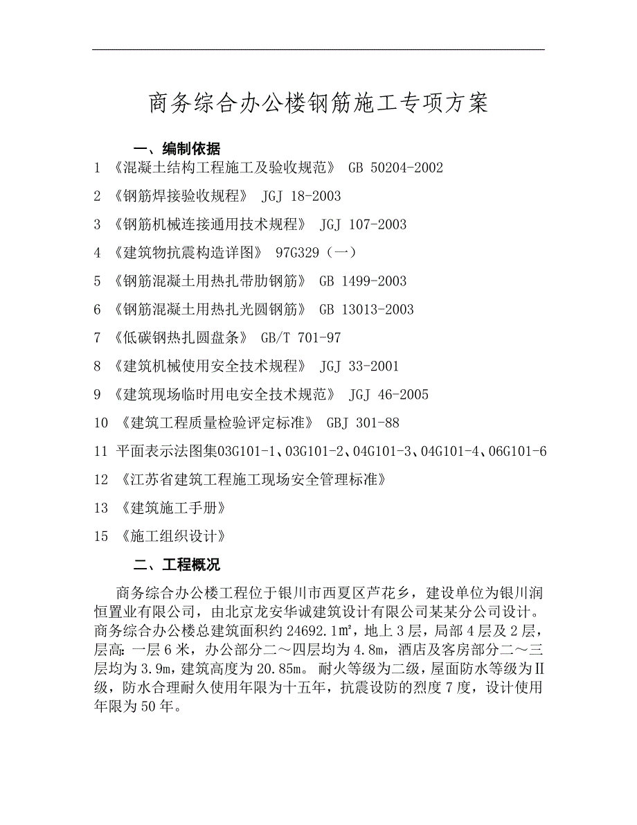 宁夏某商务综合办公楼钢筋施工专项方案.doc_第3页