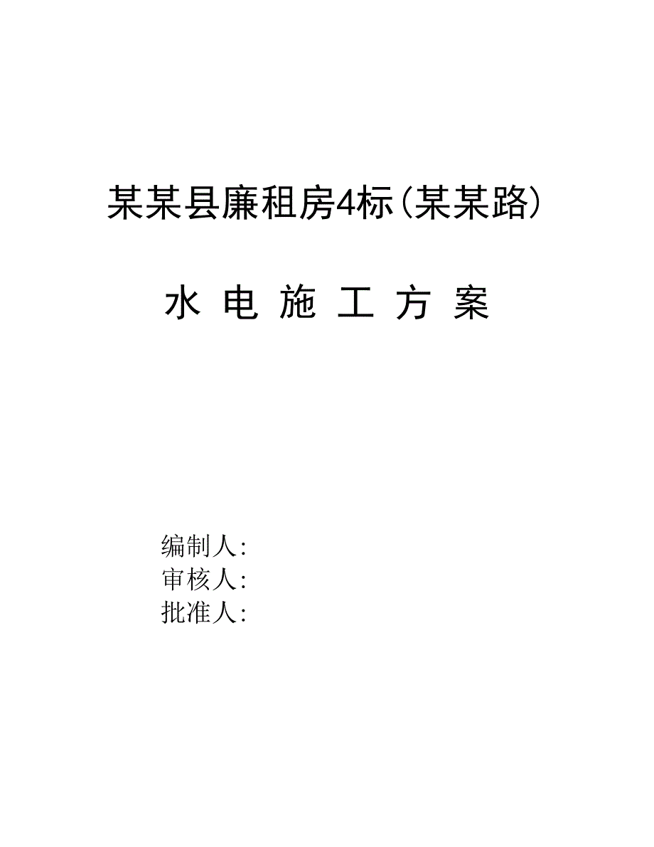 廉租房工程水电施工组织设计水电施工方案.doc_第1页