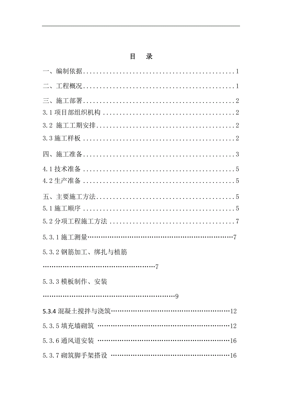 某住宅楼二次框剪结构施工方案.doc_第1页