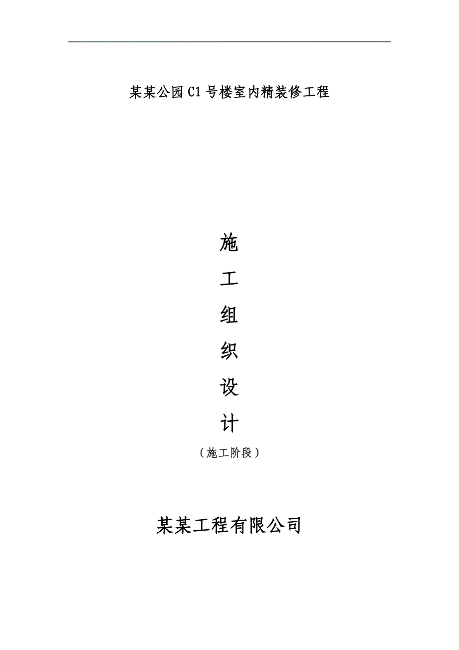 林肯公园C1号楼室内精装修施工组织设计1.doc_第1页