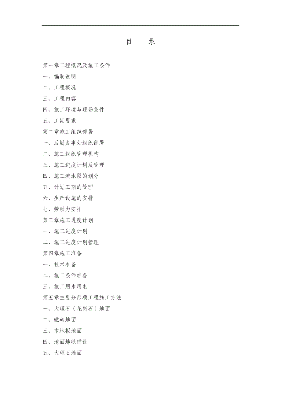 林肯公园C1号楼室内精装修施工组织设计1.doc_第2页