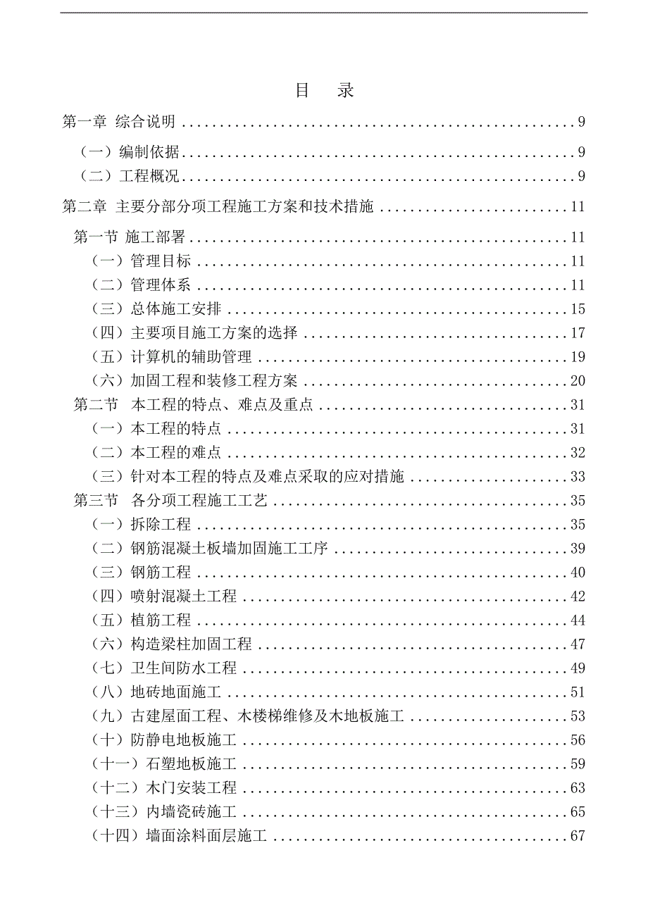 某中学教学楼加固改造工程施工组织设计.doc_第1页