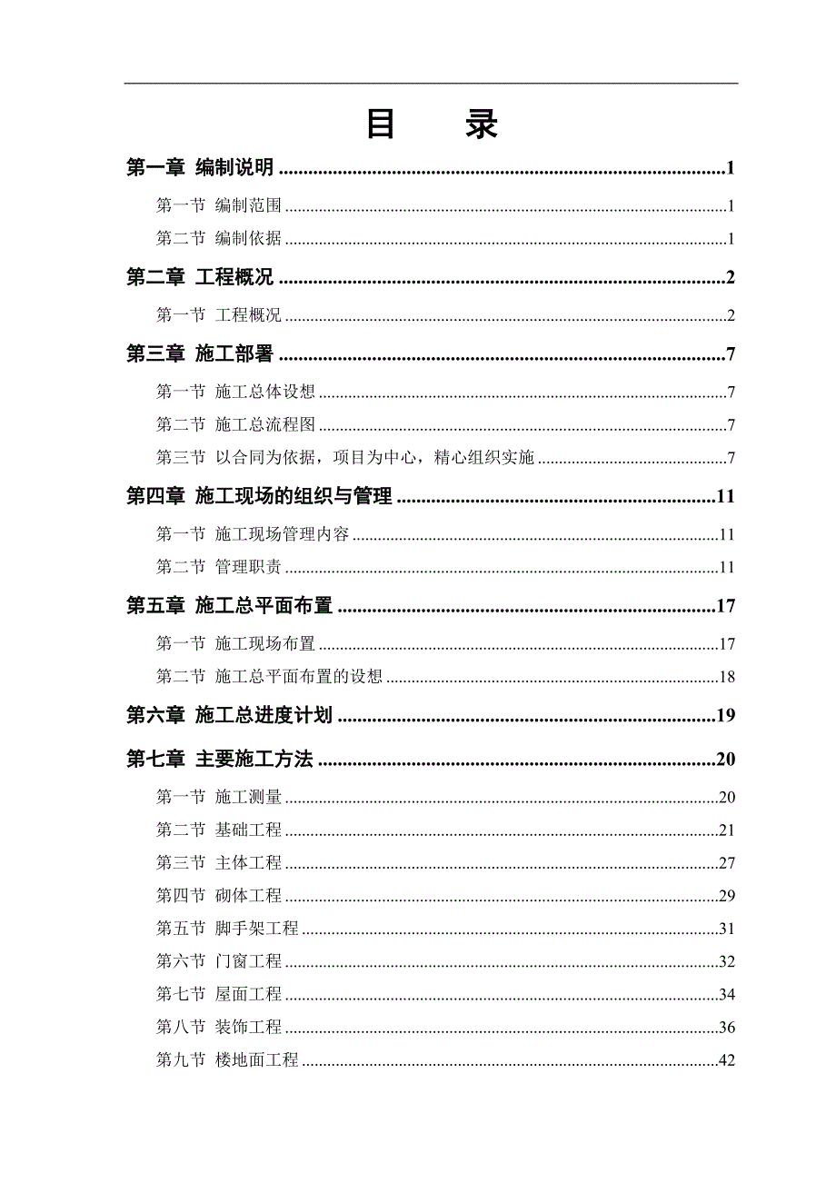 某中学教学楼施工组织设计.doc_第1页