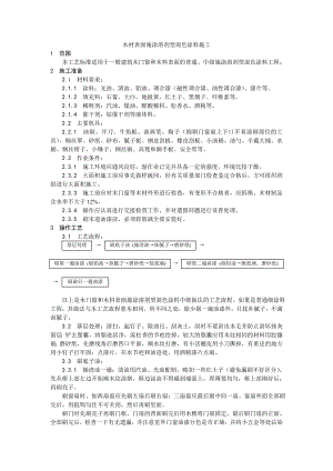 木材表面施涂溶剂型混色涂料施工工艺.doc