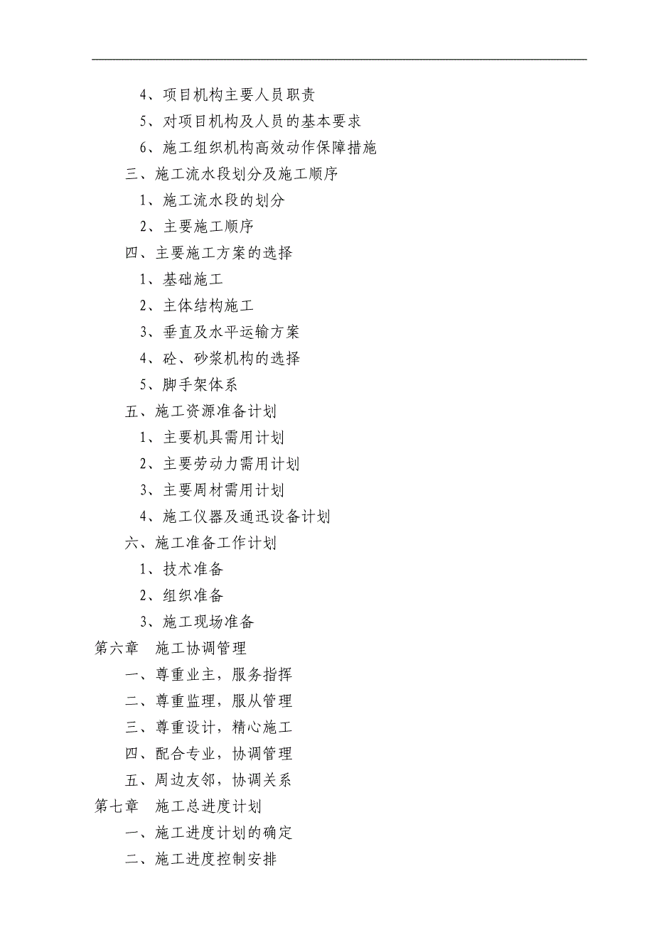 某住宅小区Ａ组团施工组织设计.doc_第2页