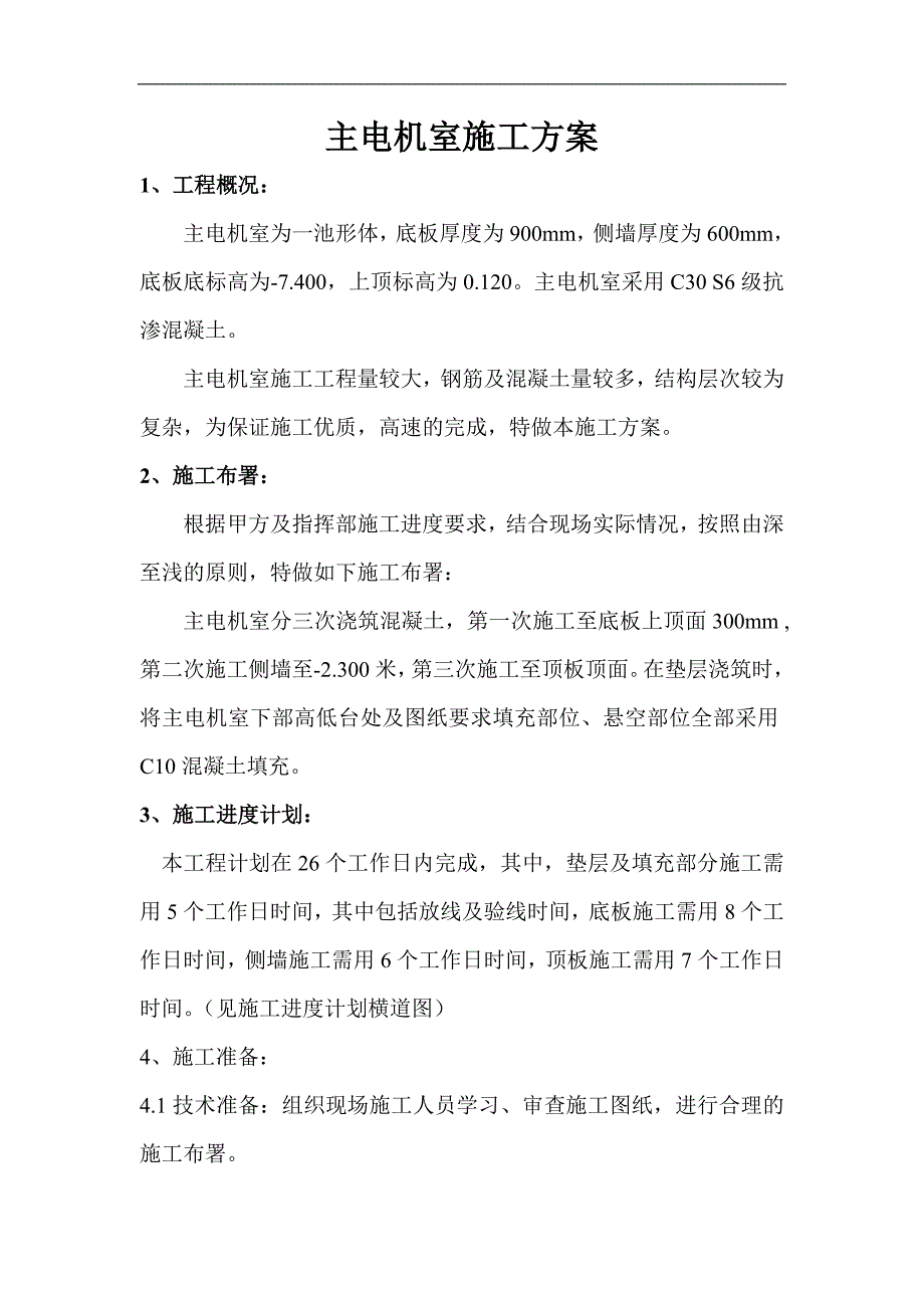 某主电机室施工方案.doc_第1页