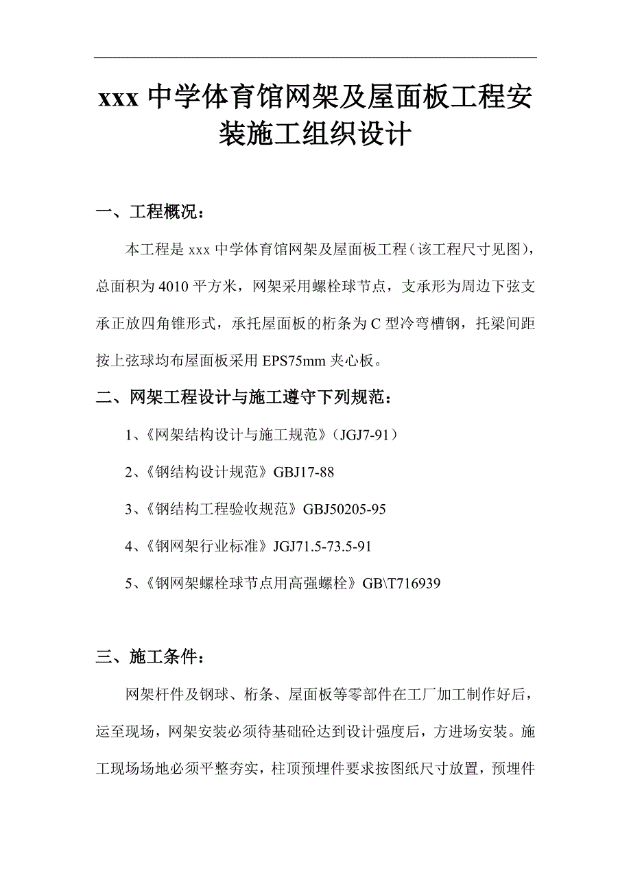 某中学体育馆网架及屋面板工程安装施工组织设计.doc_第1页