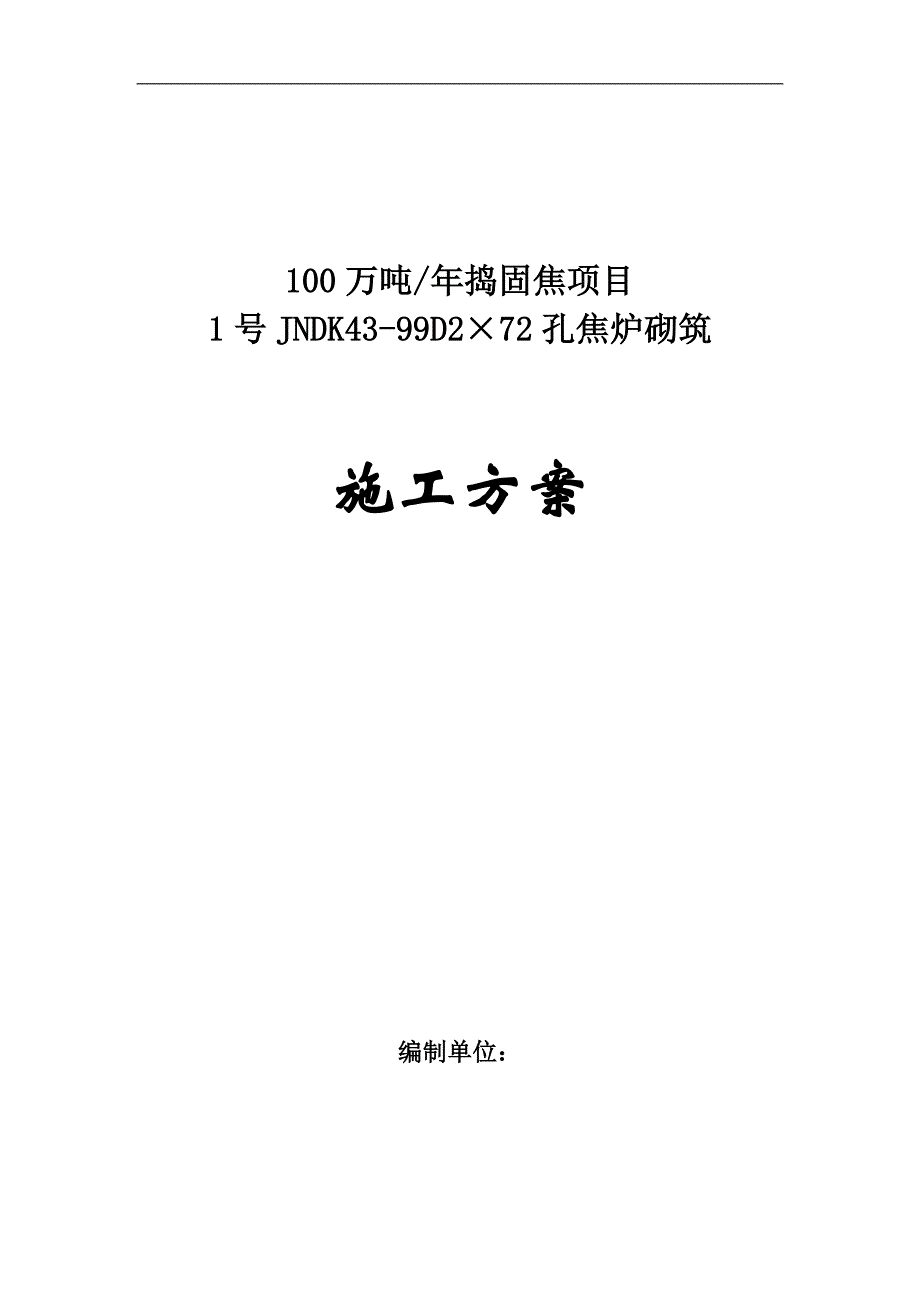 产100万吨捣固焦项目焦炉砌筑施工方案.doc_第1页