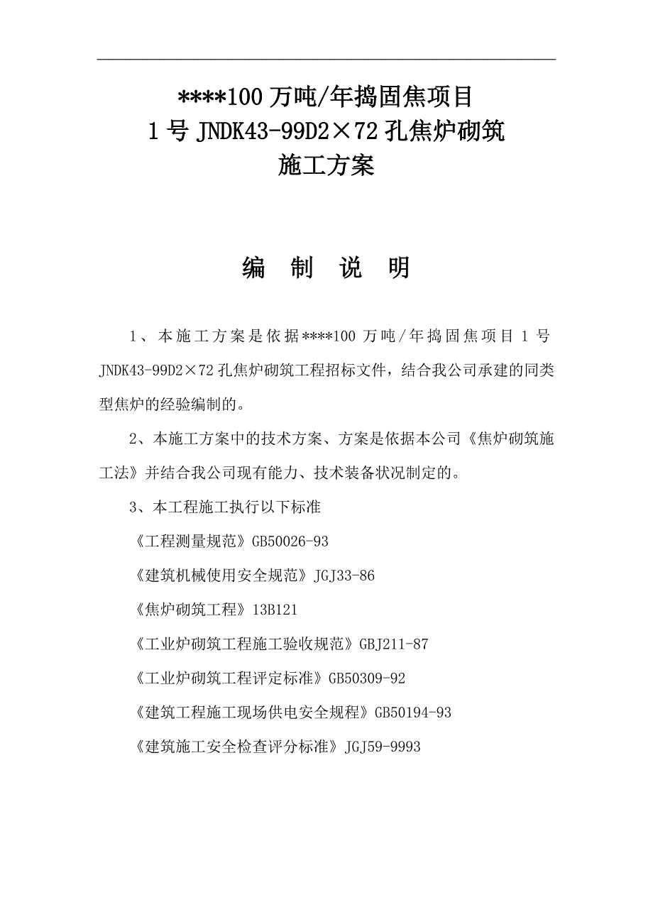 产100万吨捣固焦项目焦炉砌筑施工方案.doc_第2页