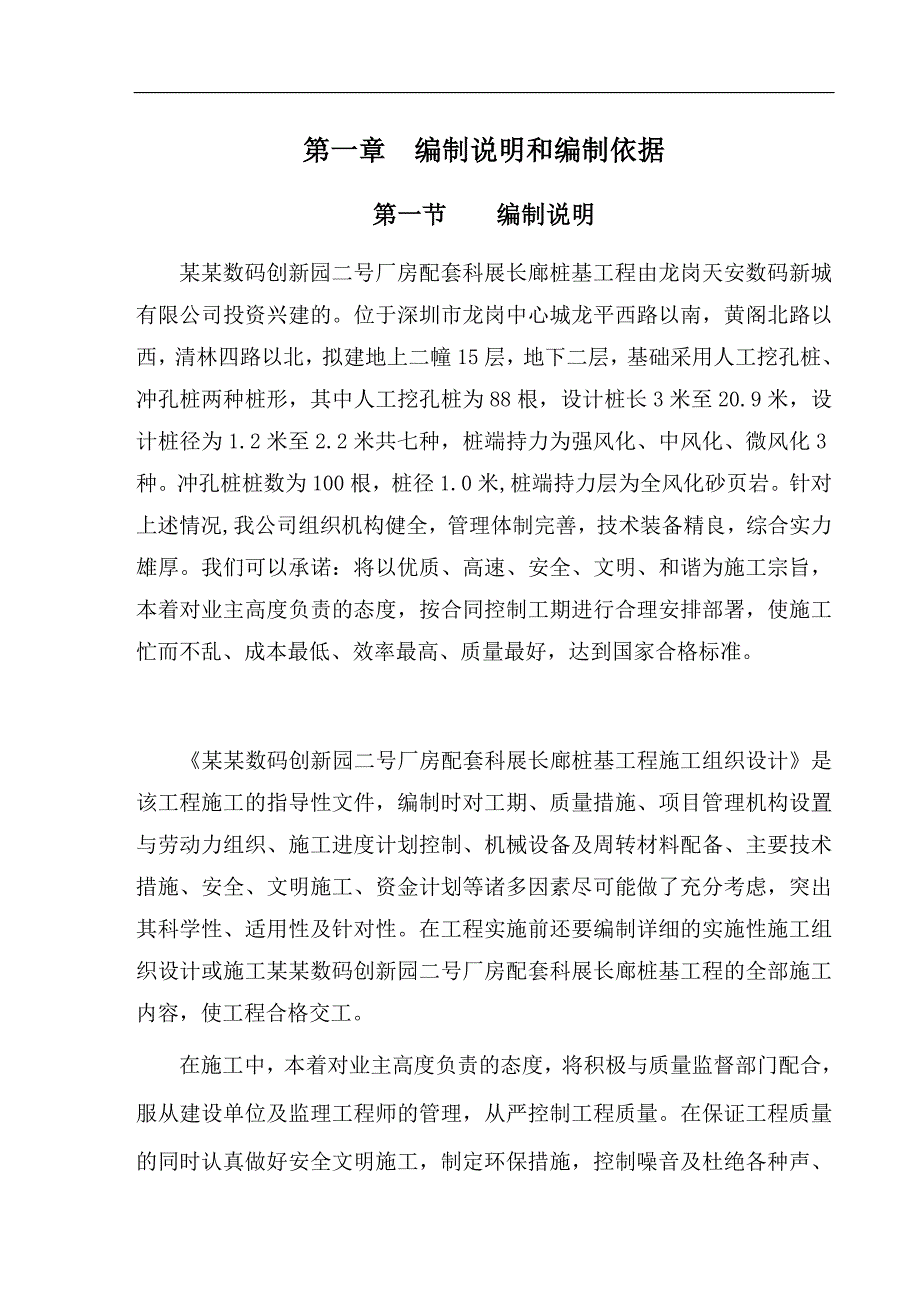 拟建高层办公楼项目长廊桩基工程施工组织设计方案#广东#人工挖孔桩#基坑支护.doc_第1页