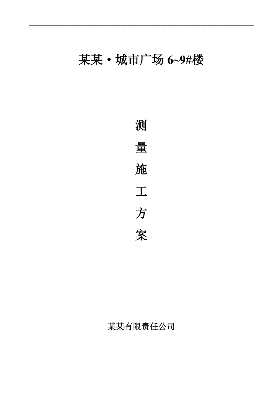 明珠广场施工测量施工方案.doc_第1页