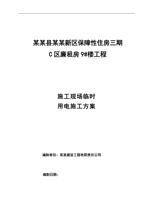 某住宅楼施工现场临时用电施工方案.doc