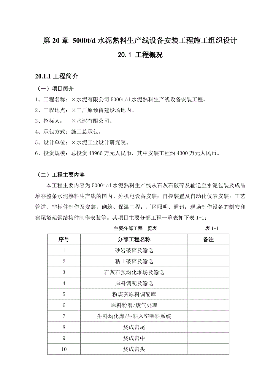 某5000td水泥熟料生产线设备安装工程施工组织设计.doc_第1页