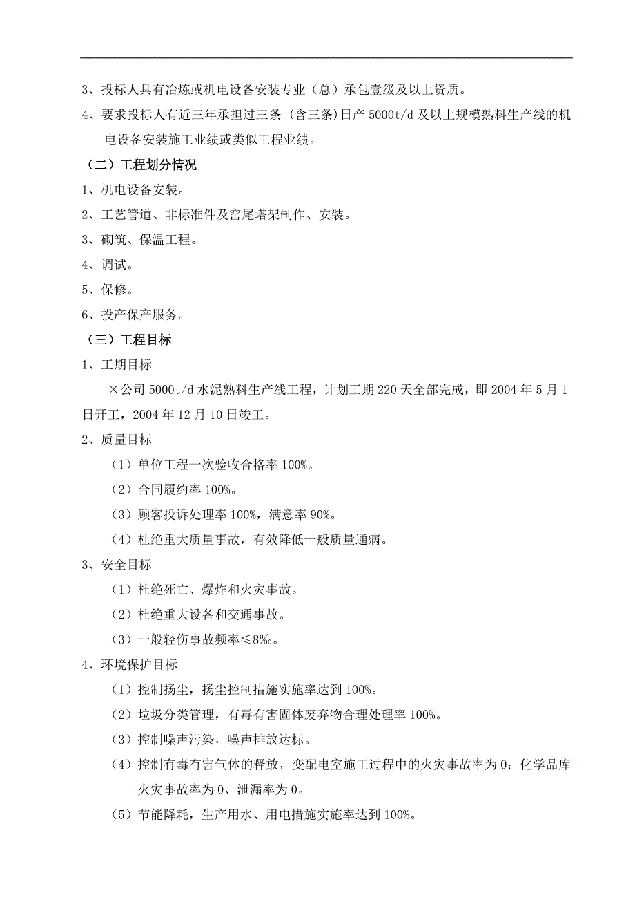 某5000td水泥熟料生产线设备安装工程施工组织设计.doc_第3页