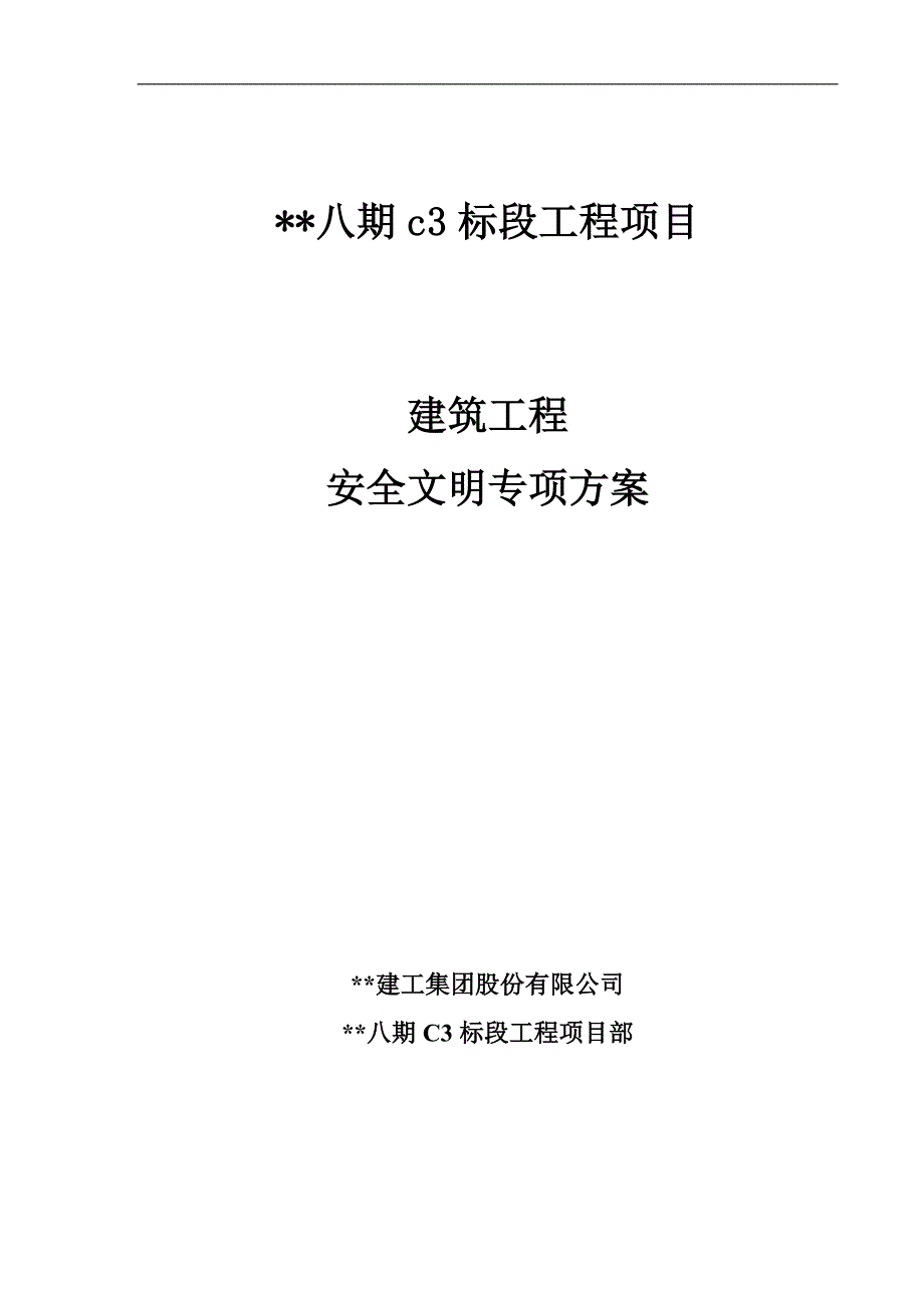 某住宅项目八期工程建筑安全文明施工专项方案.doc_第1页