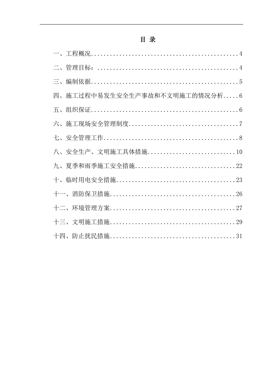 某住宅项目八期工程建筑安全文明施工专项方案.doc_第2页