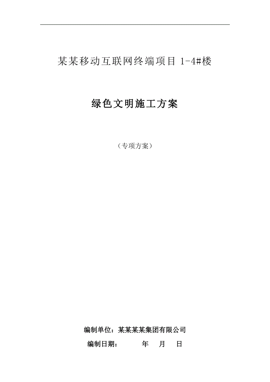 某住宅楼绿色环保施工方案.doc_第1页