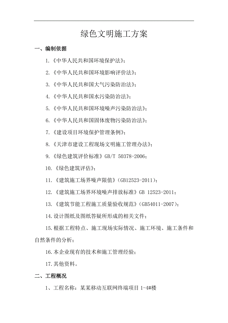 某住宅楼绿色环保施工方案.doc_第3页