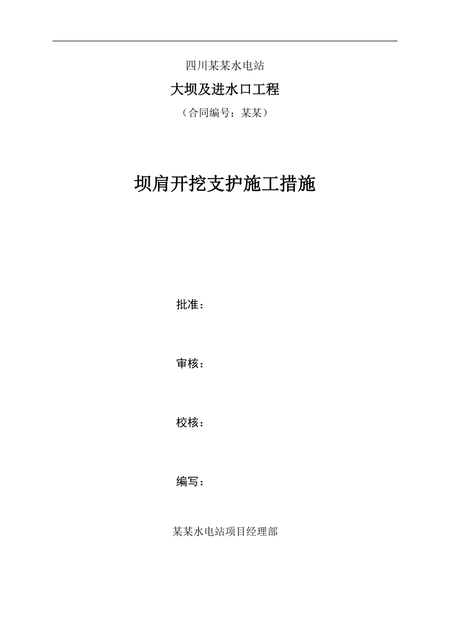 木里河立洲水电站大坝及进水口土建工程坝肩开挖施工措施.doc_第2页