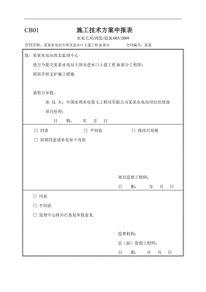 木里河立洲水电站大坝及进水口土建工程坝肩开挖施工措施.doc